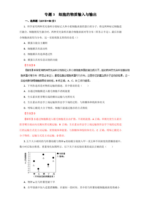 高考生物二轮复习讲练测专题 细胞的物质输入与输出(测)