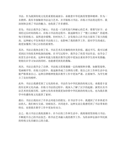 教师练习书法心得体会