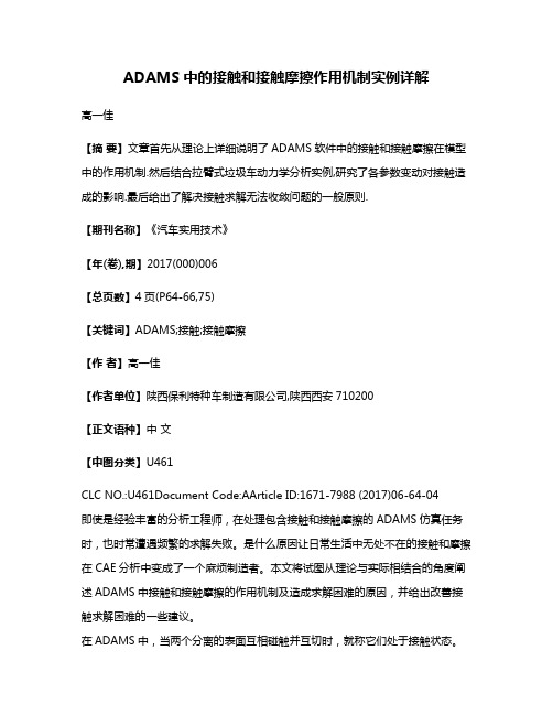 ADAMS中的接触和接触摩擦作用机制实例详解