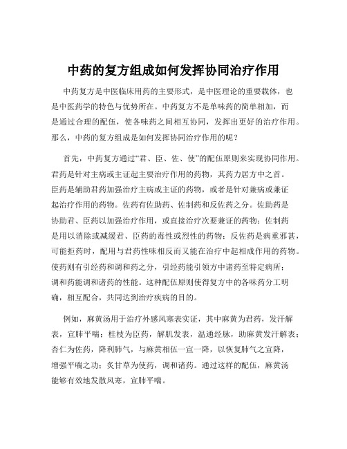 中药的复方组成如何发挥协同治疗作用