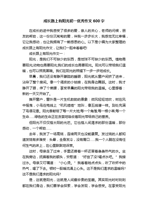 成长路上有阳光初一优秀作文600字