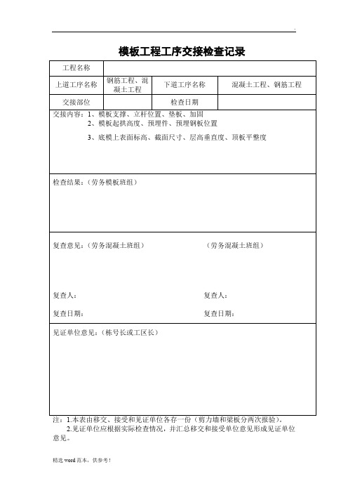 模板工程工序交接检查记录 最新版