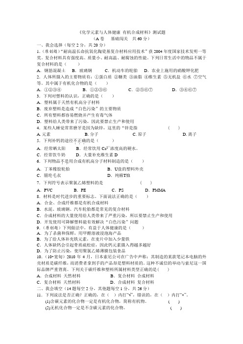 人教版九年级化学第十二单元《化学元素与人体健康-有机合成材料》测试题