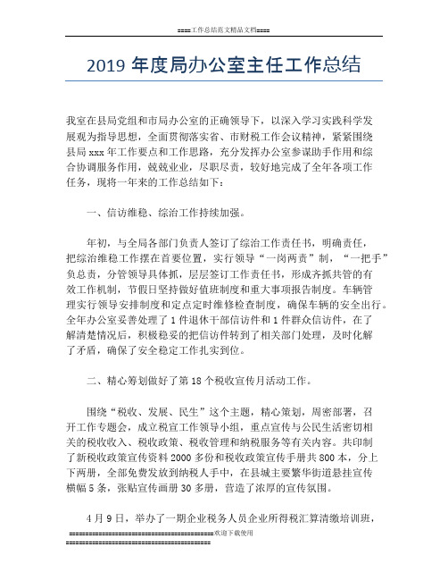 2019年度局办公室主任工作总结