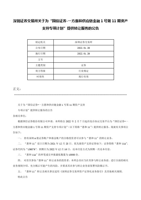 深圳证券交易所关于为“国信证券-一方惠和供应链金融1号第11期资产支持专项计划”提供转让服务的公告-