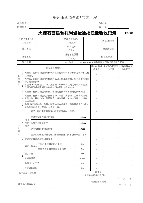 E6.78大理石面层和花岗岩检验批质量验收记录