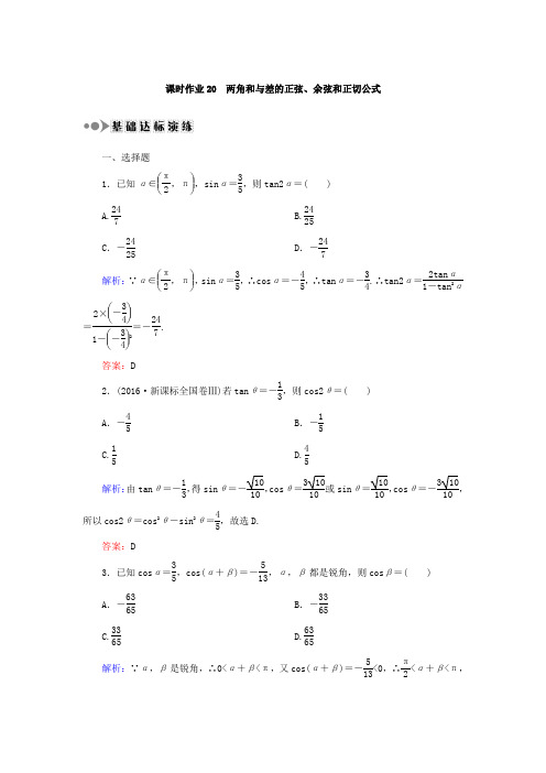 2018届高考数学(文)大一轮复习检测：第三章 三角函数、解三角形 课时作业20 Word版含答案