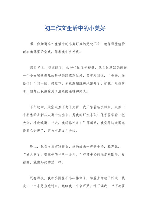 初三作文生活中的小美好