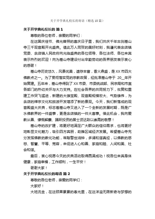 关于开学典礼校长的寄语（精选10篇）