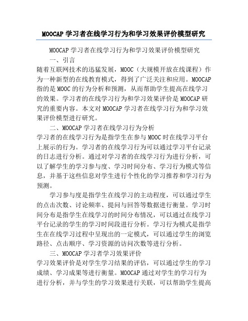 MOOCAP学习者在线学习行为和学习效果评价模型研究