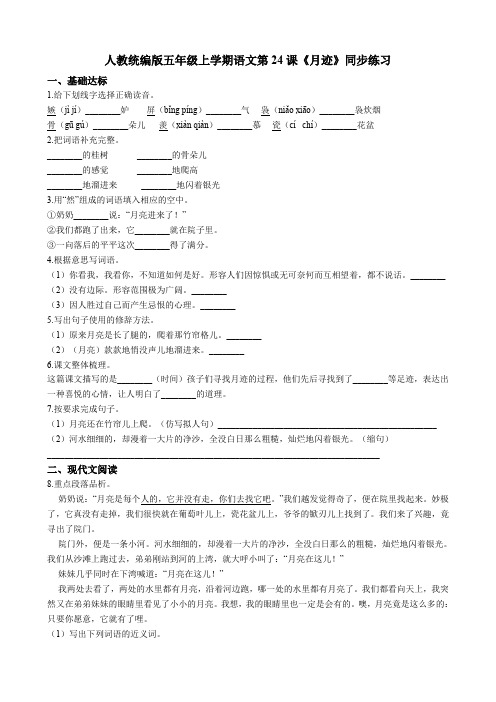 五年级上册语文试题--第24课《月迹》同步练习 人教部编版(含答案)