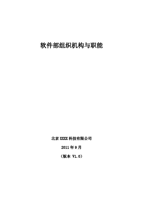 软件部组织结构及职责职能分组初步