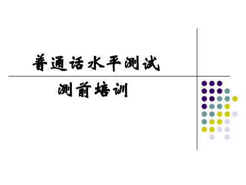 普通话测试考前培训材料