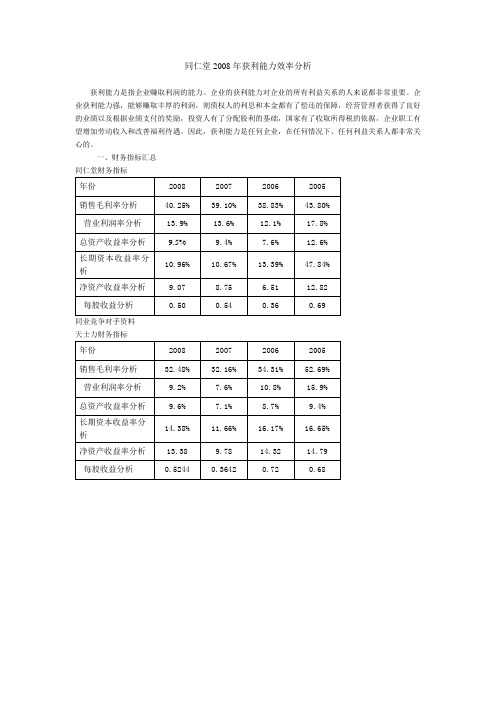 同仁堂2008年获利能力效率分析.