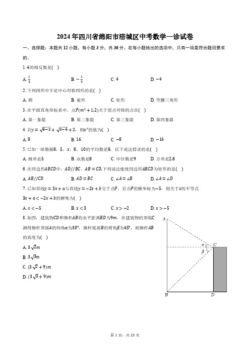 2024年四川省绵阳市涪城区中考数学一诊试卷(含解析)