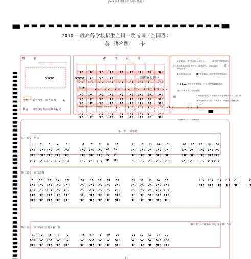 2018高考教学全国卷英语答题卡