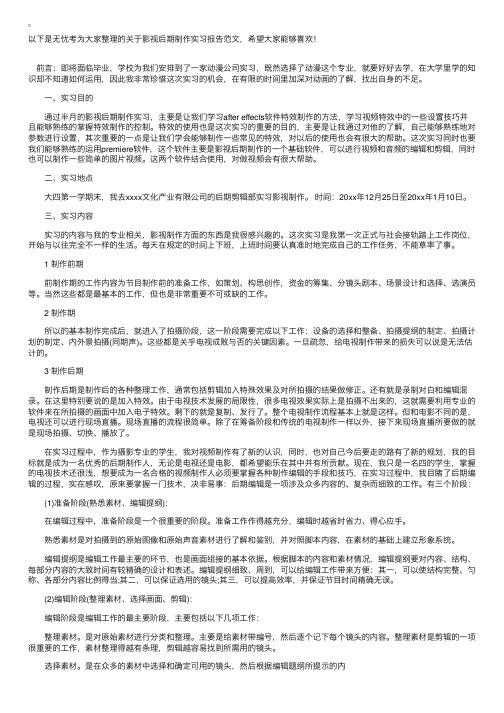 影视后期制作实习报告范文