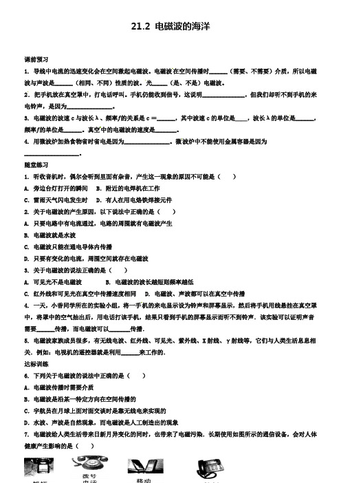 人教版九年级《21.2 电磁波的海洋》同步测试题及答案