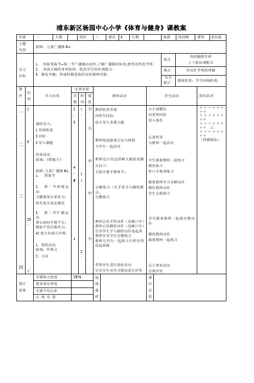 浦东新区杨园中心小学《体育与健身》课教案