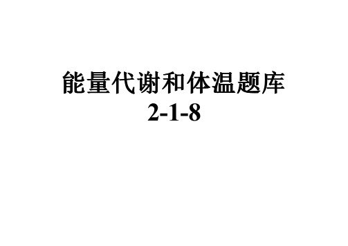 能量代谢和体温题库2-1-8