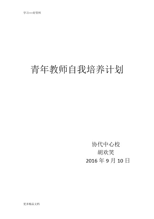 2016-2017学年度教师个人自培计划总结知识讲解