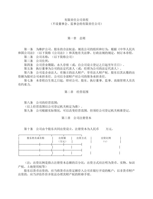 有限责任公司章程-(不设董事会监事会)