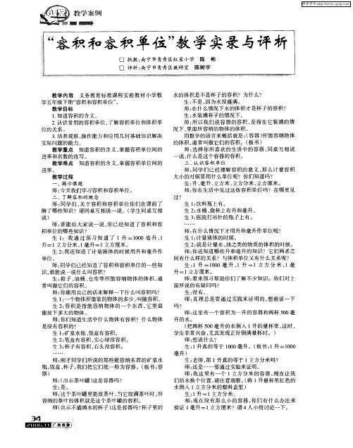 “容积和容积单位”教学实录与评析