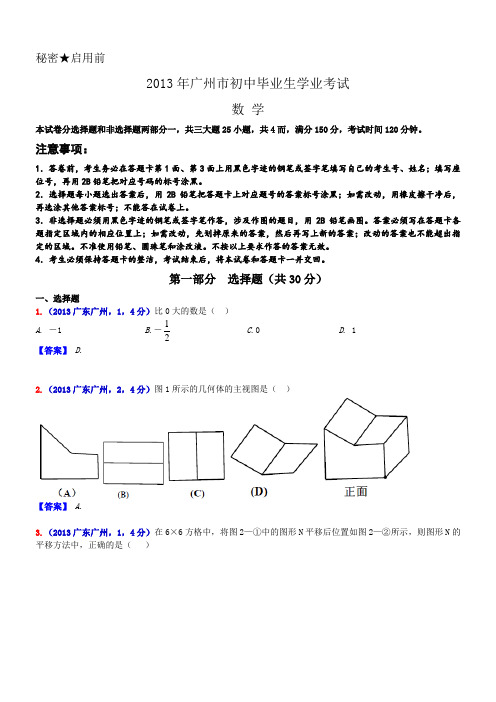 2013广东广州中考数学