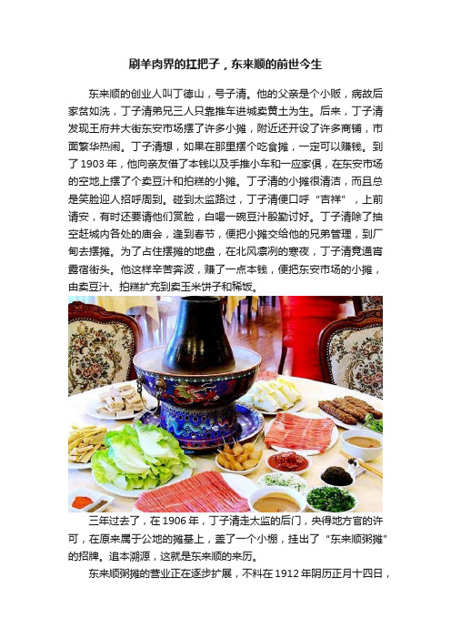 刷羊肉界的扛把子，东来顺的前世今生