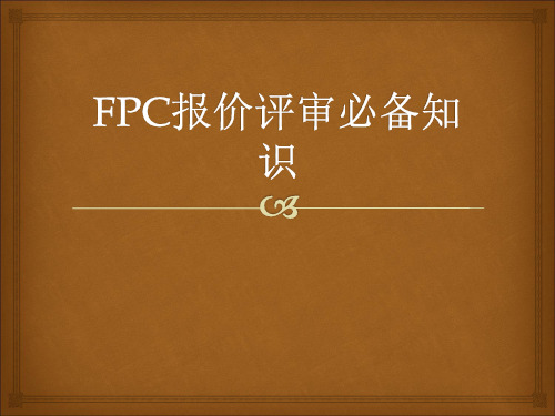 FPC基础知识