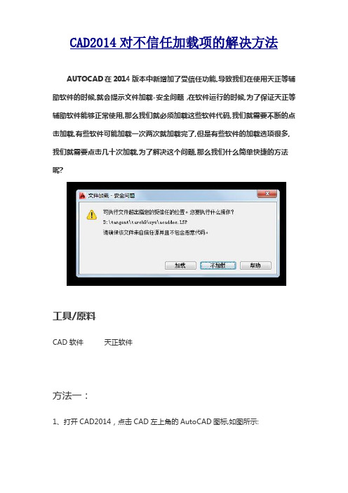 CAD2014对不信任加载项的解决方法