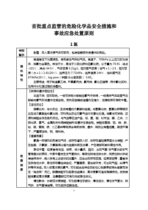 首批重点监管的危险化学品安全措施和事故应急处置原则