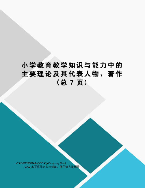 小学教育教学知识与能力中的主要理论及其代表人物、著作