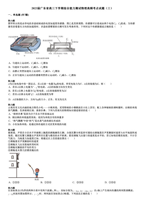 2023届广东省高三下学期综合能力测试物理高频考点试题(三)