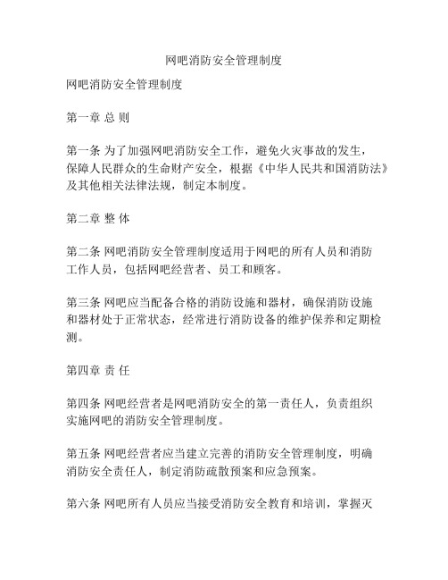 网吧消防安全管理制度