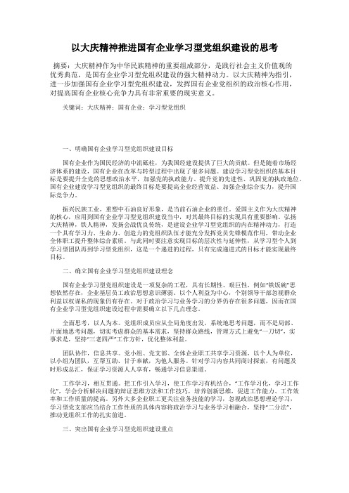 以大庆精神推进国有企业学习型党组织建设的思考