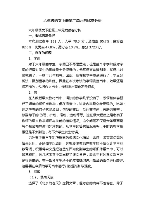 六年级语文下册第二单元的试卷分析