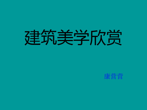 建筑美学.ppt