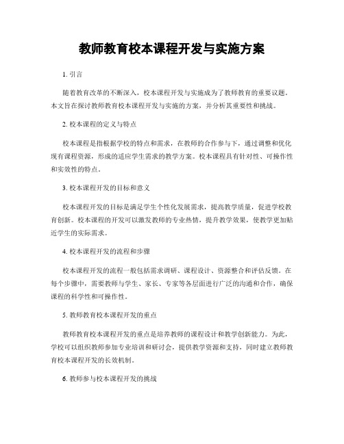 教师教育校本课程开发与实施方案