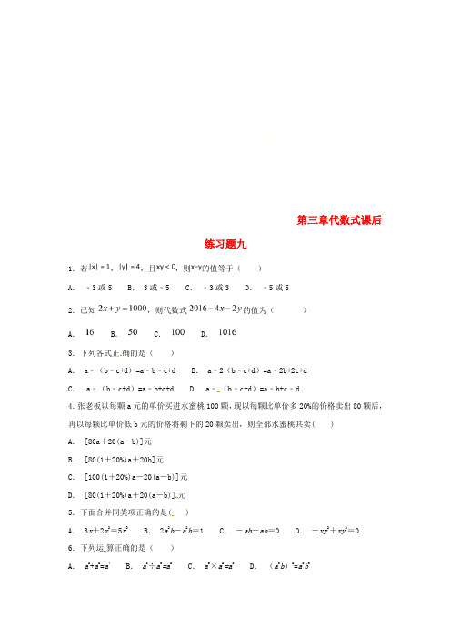 江苏省常州市武进区七年级数学上册 第三章 代数式课后练习题九(无答案)(新版)苏科版