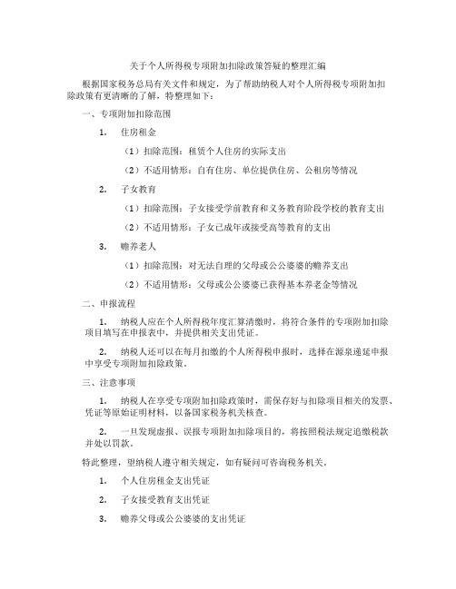 关于个人所得税专项附加扣除政策答疑的整理汇编