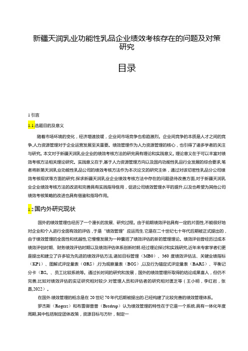 【《天润乳业功能乳品企业绩效考核现状及问题和优化路径》9500字(论文)】