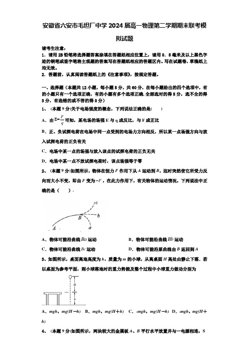 安徽省六安市毛坦厂中学2024届高一物理第二学期期末联考模拟试题含解析