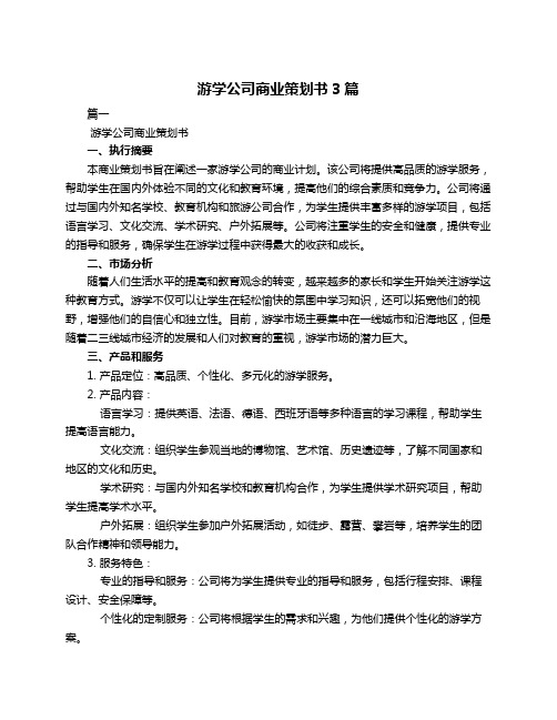 游学公司商业策划书3篇