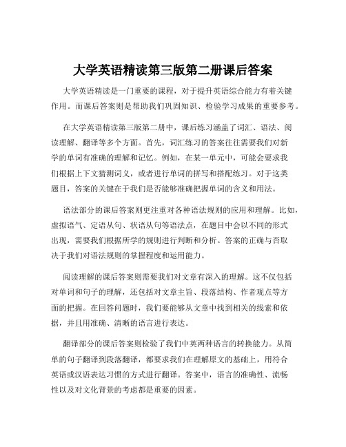 大学英语精读第三版第二册课后答案