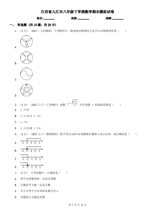 江西省九江市八年级下学期数学期末模拟试卷