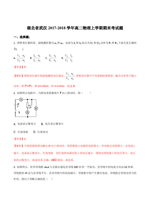 湖北武汉市2017-2018学年高二物理上学期期末考试题(解析版)