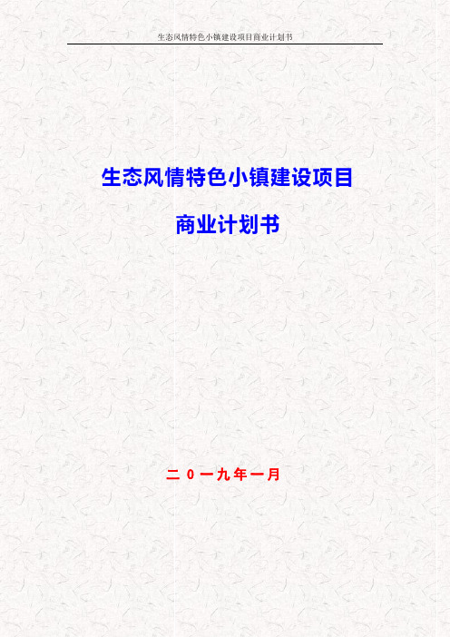 生态风情特色小镇建设项目商业计划书