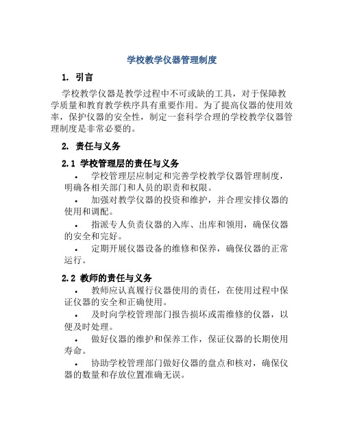 学校教学仪器管理制度