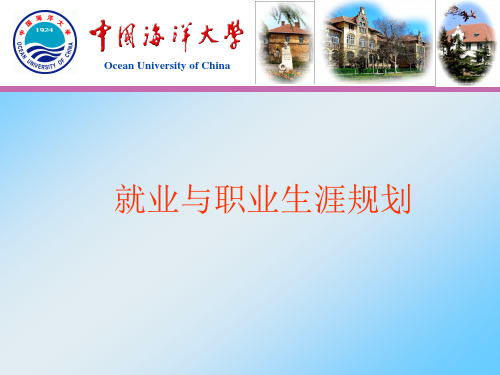 “化学专业就业与生涯规划”.ppt